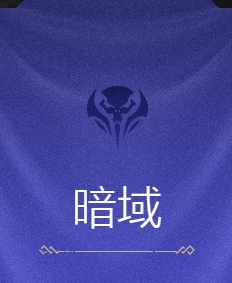 【战争怒吼】手游暗域种族怎么样？暗域详情介绍