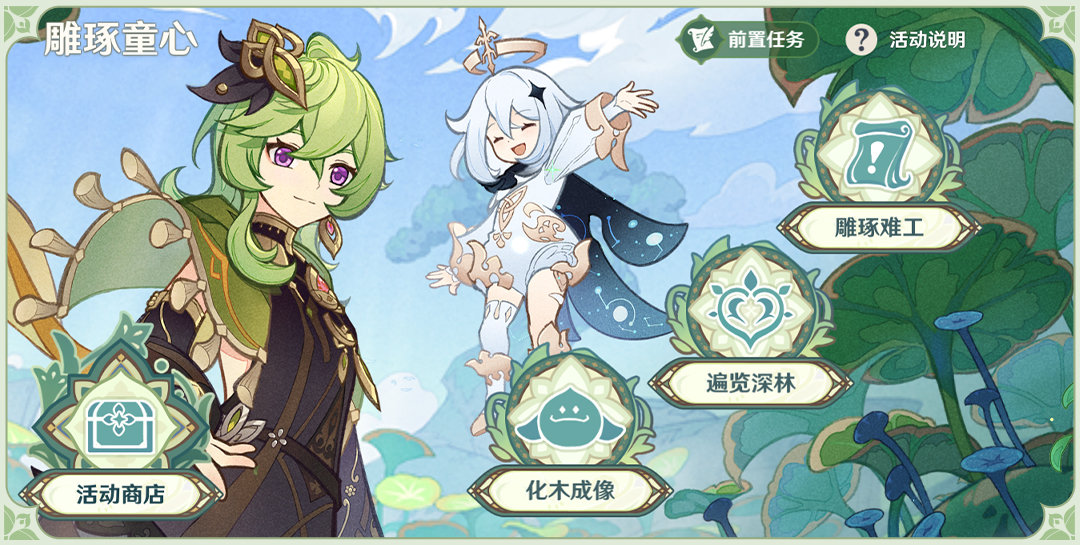 原神巧思手记怎么获得 3.0版本雕琢童心活动玩法攻略