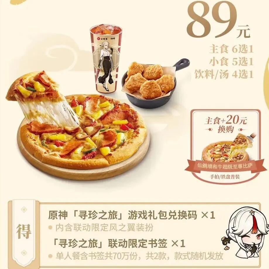 原神必胜客联动套餐内容一览2023 必胜客联动兑换码在哪