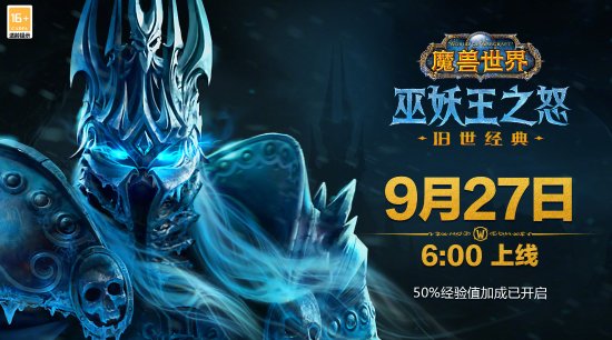 魔兽世界怀旧服巫妖王之怒9月27日开服1