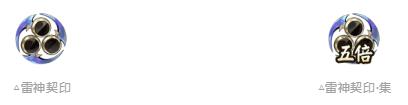 阴阳师雷神契印有什么用1
