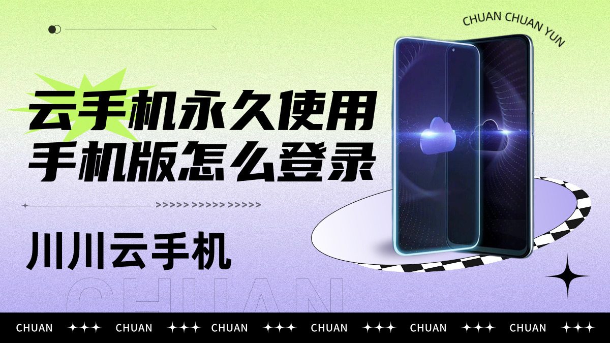 云手机永久使用手机版怎么登录|免费云手机app推荐【干货】
