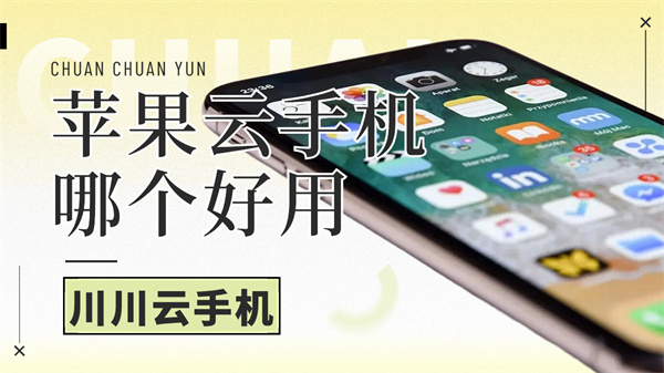 苹果云手机哪个好用|iphone怎么下载云手机【干货】