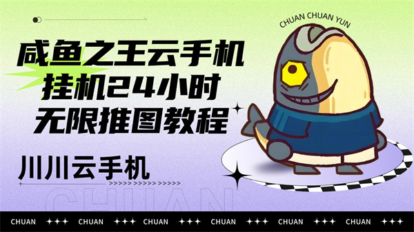 咸鱼之王云手机挂机24小时无限推图教程|云手机推荐【干货】