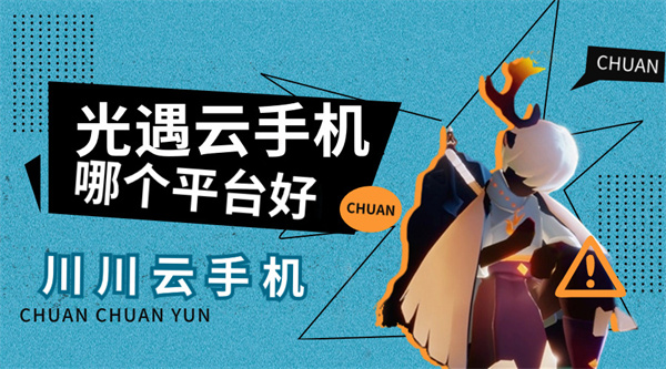光遇云手机哪个平台好|有没有可以玩光遇的云软件【干货】
