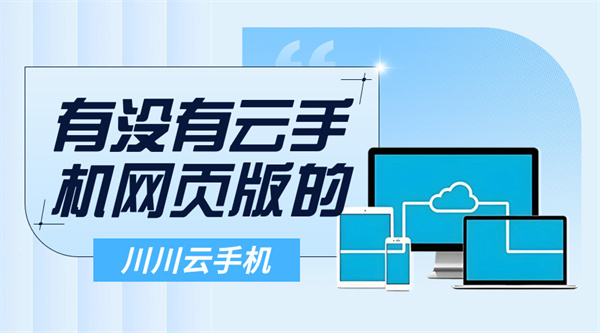 有没有云手机网页版的|云手机网页版软件推荐【干货】