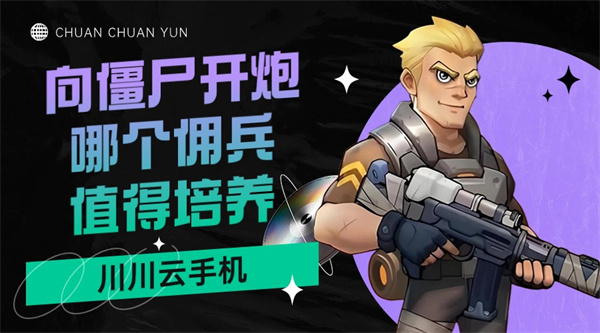 向僵尸开炮哪个佣兵值得培养|云手机高效挂机教程【干货】