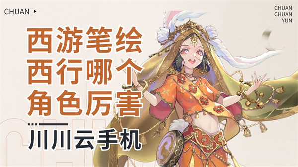 西游笔绘西行哪个角色厉害|云手机托管养号教程【干货】