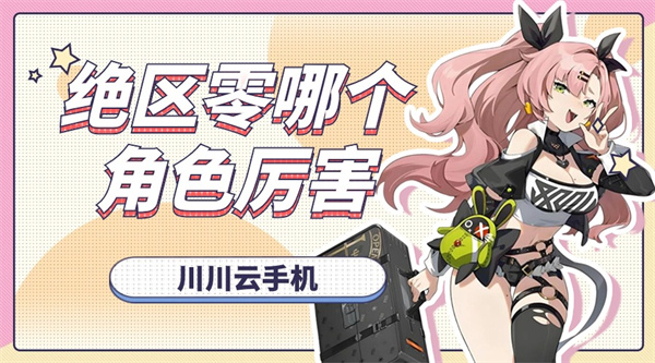 绝区零哪个角色厉害|绝区零云手机多开养号攻略【干货】