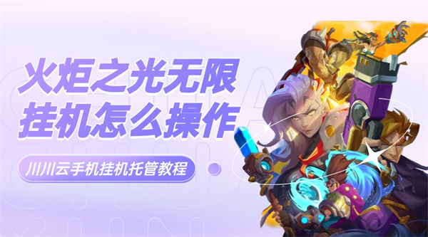 火炬之光无限挂机怎么操作？川川云手机挂机托管教程【干货】