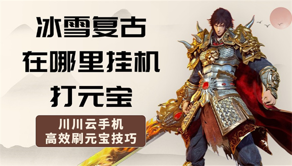 冰雪复古在哪里挂机打元宝好？川川云手机高效刷元宝技巧