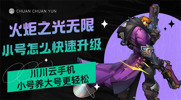 火炬之光无限小号怎么快速升级？川川云手机小号养大号更轻松