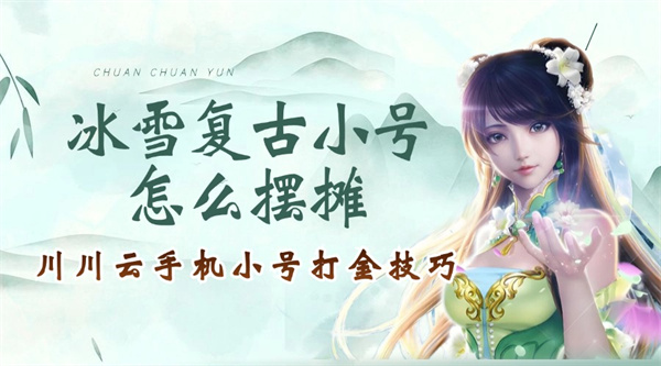 冰雪复古小号怎么摆摊？川川云手机小号养大号打金技巧