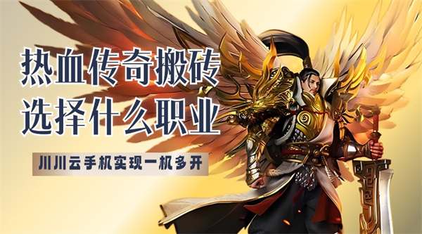 热血传奇搬砖选择什么职业？川川云手机实现一机多开