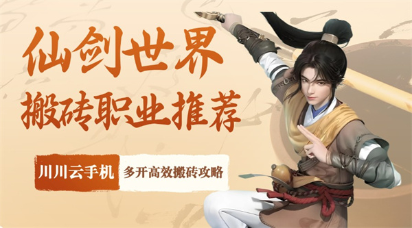 仙剑世界搬砖职业推荐！川川云手机多开高效搬砖攻略