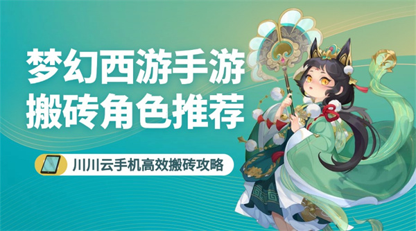 梦幻西游手游搬砖角色推荐！川川云手机多开高效搬砖攻略