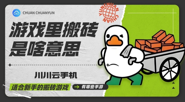 游戏里搬砖是啥意思？适合新手的搬砖游戏有哪些手游