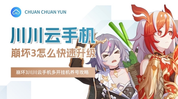 崩坏3怎么快速升级 崩坏3川川云手机多开挂机养号攻略