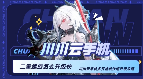 二重螺旋怎么升级快？川川云手机多开挂机快速升级攻略
