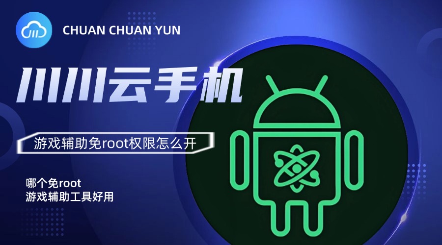 哪个免root游戏辅助工具好用？游戏辅助免root权限怎么开