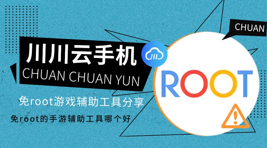 免root的手游辅助工具哪个好？免root游戏辅助工具分享