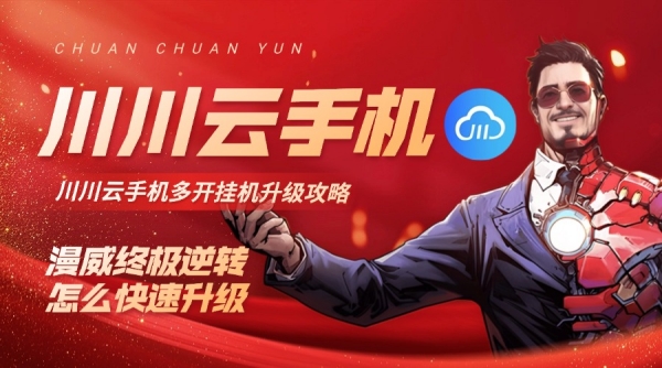 漫威终极逆转怎么快速升级？川川云手机多开挂机升级攻略