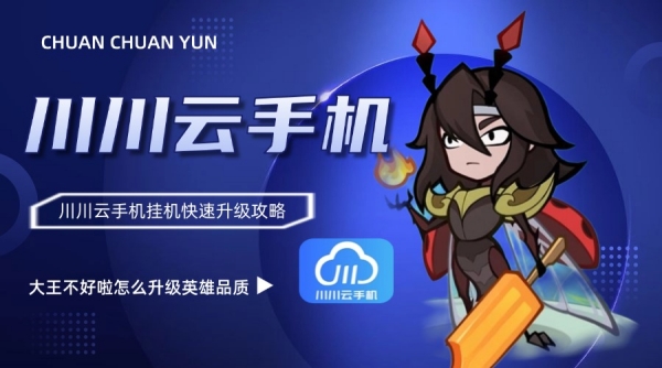大王不好啦怎么升级英雄品质？川川云手机挂机快速升级攻略