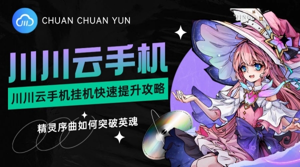 精灵序曲如何突破英魂？川川云手机挂机快速提升攻略
