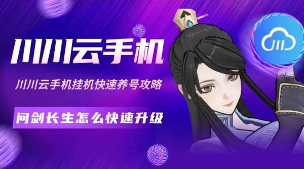 问剑长生怎么快速升级？川川云手机挂机快速养号攻略