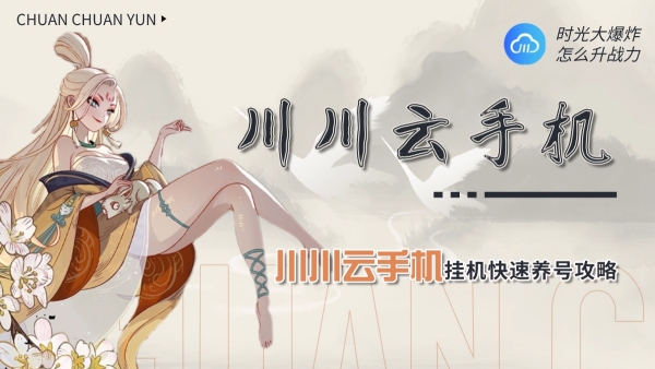 时光大爆炸怎么升战力？川川云手机挂机快速养号攻略