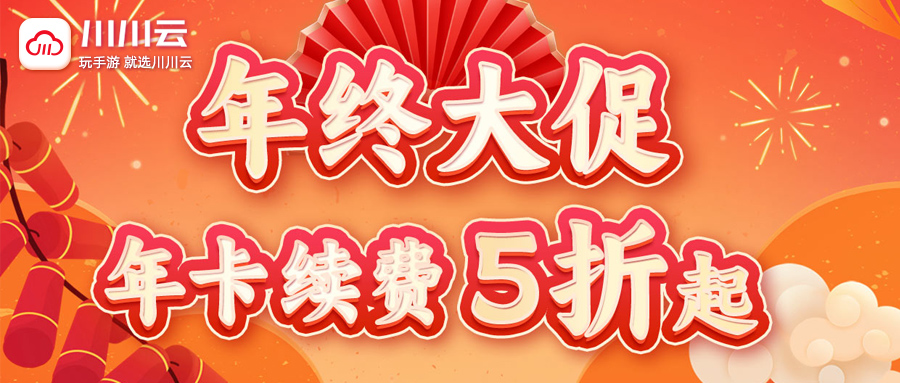 【年终大促】年卡续费5折起！