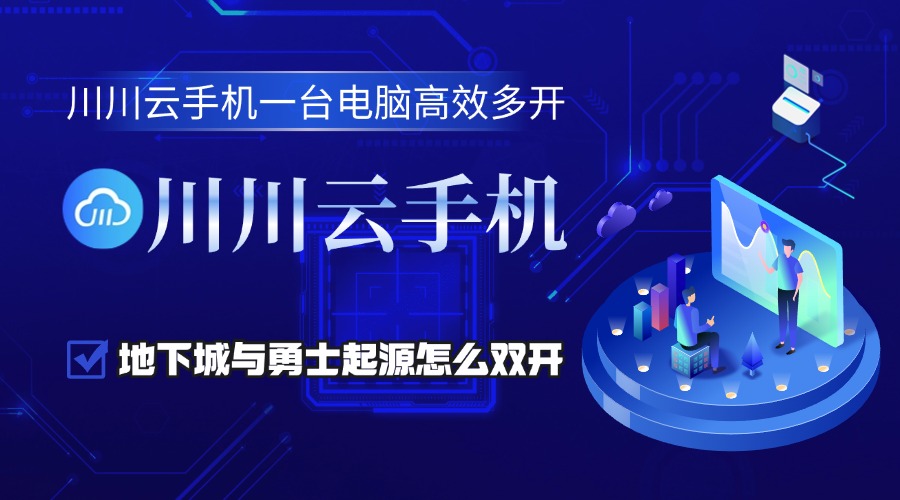 地下城与勇士起源怎么双开？川川云手机一台电脑高效多开