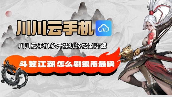 斗笠江湖怎么刷银币最快？川川云手机多开挂机轻松刷资源