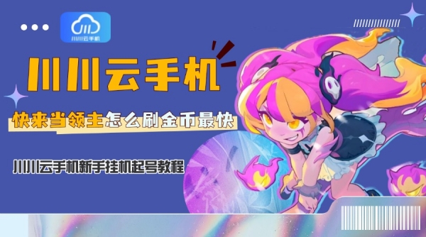 快来当领主怎么刷金币最快？川川云手机新手挂机起号教程