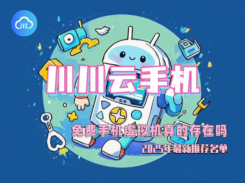 免费手机虚拟机真的存在吗？2025年最新推荐名单！