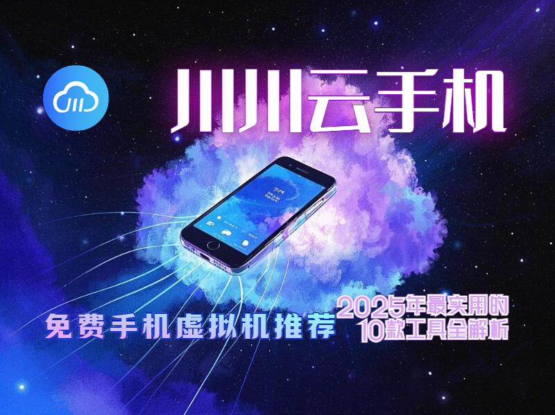 免费手机虚拟机推荐：2025年最实用的10款工具全解析