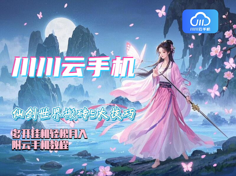 仙剑世界搬砖5大技巧：多开挂机轻松月入，附云手机教程