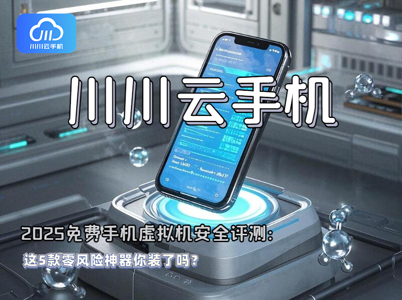 2025免费手机虚拟机安全评测：这5款零风险神器你装了吗？