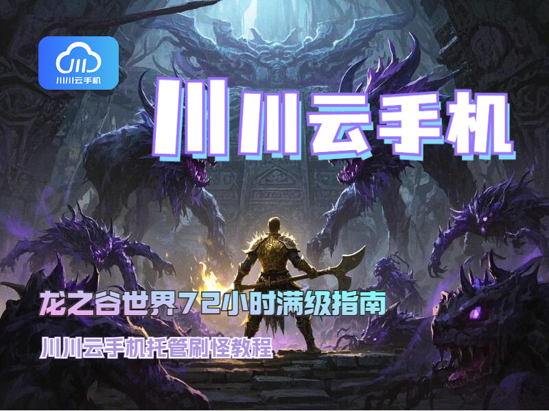 龙之谷世界72小时满级指南：川川云手机托管刷怪教程