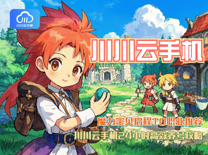 魔力宝贝启程T0职业推荐！川川云手机24小时高效养号攻略