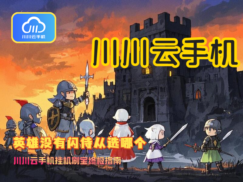 英雄没有闪侍从选哪个？川川云手机挂机刷宝终极指南