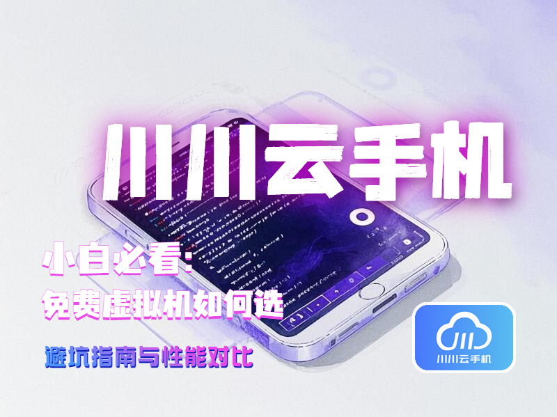 小白必看：免费虚拟机如何选？避坑指南与性能对比