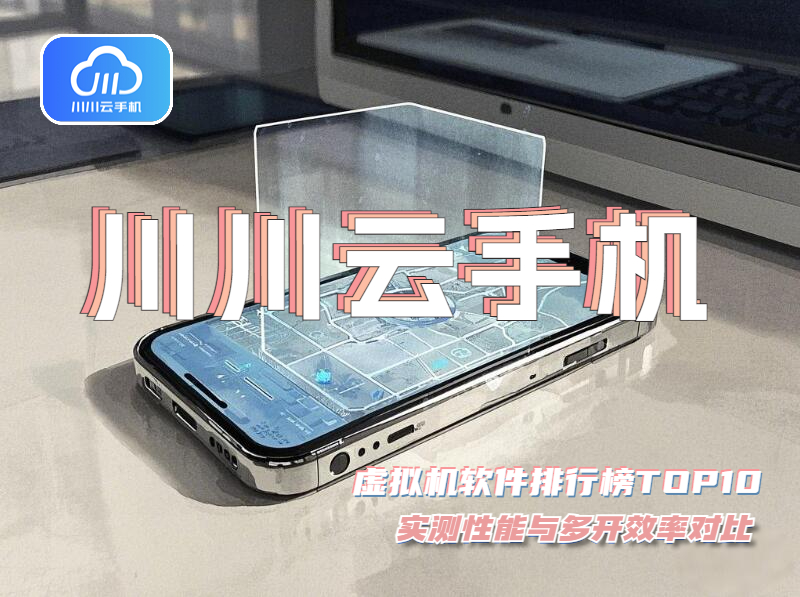 虚拟机软件排行榜TOP10！实测性能与多开效率对比