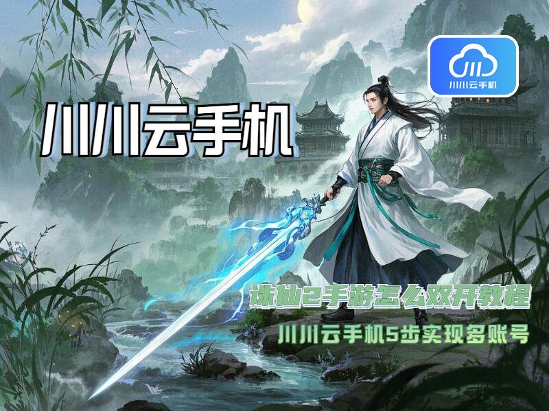 诛仙2手游怎么双开教程？川川云手机5步实现多账号