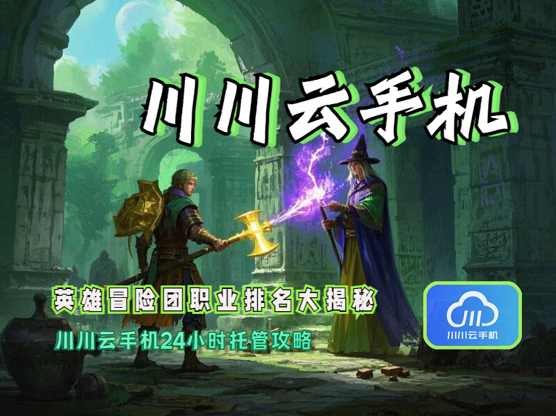 英雄冒险团职业排名大揭秘：川川云手机24小时托管攻略