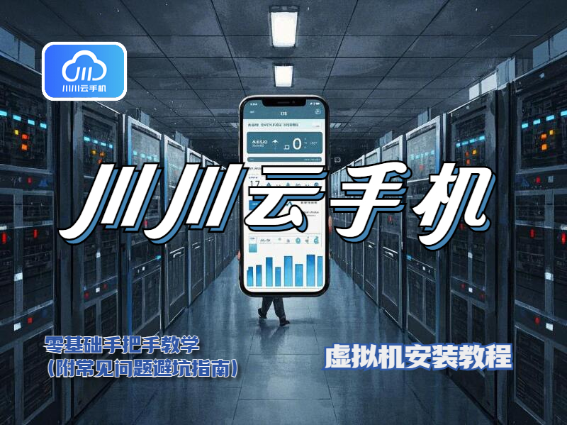 虚拟机安装教程：零基础手把手教学（附常见问题避坑指南）