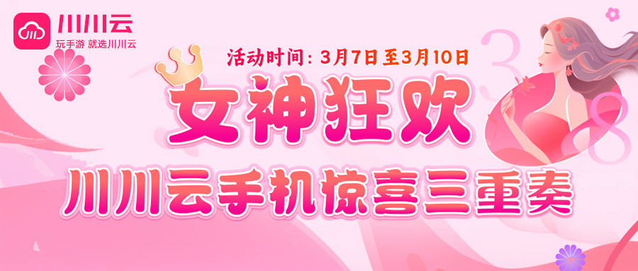 【女神狂欢】川川云手机惊喜三重奏！