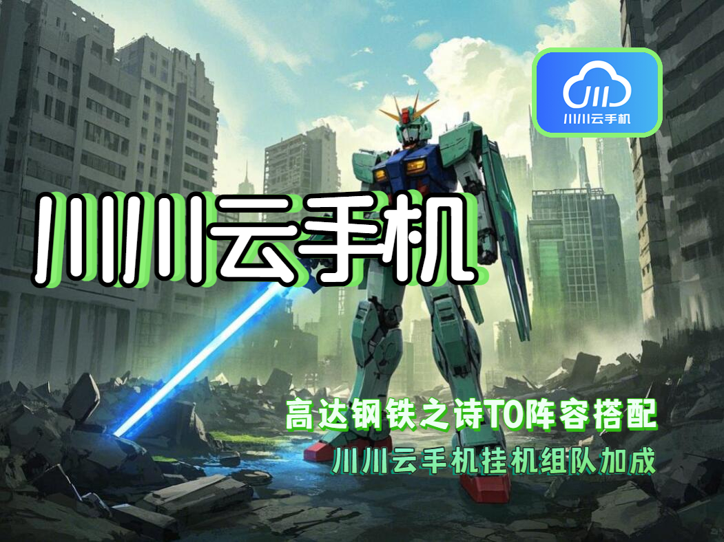 高达钢铁之诗T0阵容搭配：川川云手机挂机组队加成
