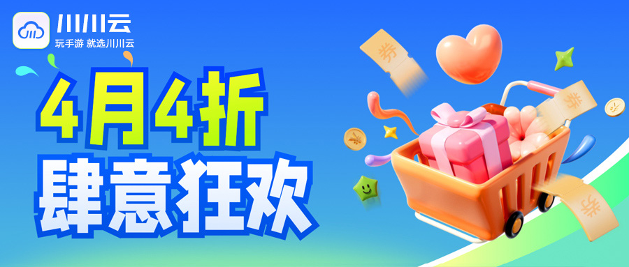 【4月4折】肆意狂欢！
