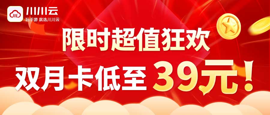 【华川上线一周年庆】60天卡低至39元！